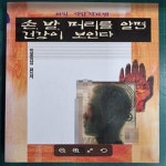 [중고샵] 손 발 머리를 알면 건강이 보인다 - 10일 지압 치료법 - 예스24 [중고샵]손 발 머리를 알면 건강이 보인다 - 10일 지압 치료법 - 예스24