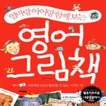 [중고샵] 영어 그림책 (엄마랑 아이랑 함께 보는) - 예스24 [중고샵]영어 그림책 (엄마랑 아이랑 함께 보는) - 예스24