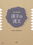 [중고샵] 21세기 교양인을 위한 한자와 한문 | 숭실대학교 교양한문편찬위원회 | 태학사 - 예스24