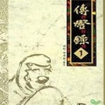 [중고샵] 전등록 1.(절판본) - 예스24 [중고샵]전등록 1.(절판본) - 예스24
