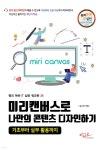 [전자책] 미리캔버스로 나만의 콘텐츠 디자인하기 기초부터 실무 활용까지 - 예스24