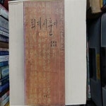 [중고샵] 퇴계시풀이 제1권,-절판본- - 예스24 [중고샵]퇴계시풀이 제1권,-절판본- - 예스24
