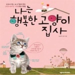 [중고샵] 나는 행복한 고양이 집사 (수의사 Dr.노가 알려주는 고양이와... [중고샵]나는 행복한 고양이 집사 (수의사 Dr.노가 알려주는 고양이와... 