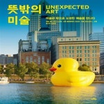 [중고샵] 뜻밖의 미술 (미술관 밖으로 도망친 예술을 만나다,Unexpected Art) - 예스24 [중고샵]뜻밖의 미술 (미술관 밖으로 도망친... 