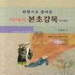 [중고샵] 한방으로 풀어본 이야기 본초강목 (전설 실화에 얽힌 약초의 신비) - 예스24 [중고샵]한방으로 풀어본 이야기 본초강목 (전설 실화에... 