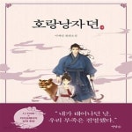 [중고샵] 호랑낭자뎐 (이재인 장편소설) - 예스24 [중고샵]호랑낭자뎐 (이재인 장편소설) - 예스24