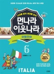 먼나라 이웃나라 6 : 이탈리아 | 이원복 | 김영사 - 예스24