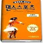 [중고샵] 컴퓨터로 배우는 한명호의 댄스스포츠(지르박) - 예스24 [중고샵]컴퓨터로 배우는 한명호의 댄스스포츠(지르박) - 예스24