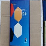 [중고샵] 우주의 진리를 신비로 담아놓은 사주학1 - 예스24 [중고샵]우주의 진리를 신비로 담아놓은 사주학1 - 예스24