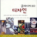 [중고샵] 디자인 (클라시커 50) - 예스24 [중고샵]디자인 (클라시커 50) - 예스24
