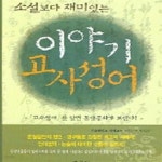 [중고샵] 이야기 고사성어 (소설보다 재미있는) - 예스24 [중고샵]이야기 고사성어 (소설보다 재미있는) - 예스24