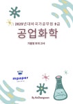 [전자책] 2025년대비국가공무원 9급 공업화학 기출및 모의 고사 | 고창순 | m페이퍼 - 예스24