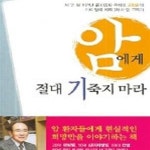 [중고샵] 암에게 절대 기죽지 마라 - 예스24 [중고샵]암에게 절대 기죽지 마라 - 예스24