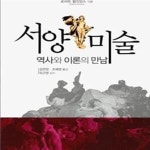 [중고샵] 서양미술 (역사와 이론의 만남) - 예스24 [중고샵]서양미술 (역사와 이론의 만남) - 예스24