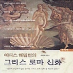 [중고샵] 에디스 해밀턴의 그리스 로마 신화 - 예스24 [중고샵]에디스 해밀턴의 그리스 로마 신화 - 예스24