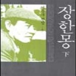[중고샵] 장한몽 하 (이문구 전집 5) - 예스24 [중고샵]장한몽 하 (이문구 전집 5) - 예스24
