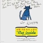 [중고샵] 여행 가방 속의 고양이 - 예스24 [중고샵]여행 가방 속의 고양이 - 예스24
