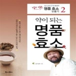 [중고샵] 약이 되는 명품 효소 (효소도사 김시한 원장의 달지 않은 명품 효소 만들기 2) - 예스24 [중고샵]약이 되는 명품 효소 (효소도사 김시한... 