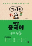 나의 하루 1줄 여행 중국어 쓰기 수첩 - 예스24