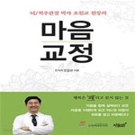 [중고샵] 마음교정 (뇌, 척추관절 박사 오원교 원장의) - 예스24 [중고샵]마음교정 (뇌, 척추관절 박사 오원교 원장의) - 예스24