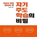 [중고샵] 부모가 먼저 알아야 할 자기주도학습의 비밀 - 예스24 [중고샵]부모가 먼저 알아야 할 자기주도학습의 비밀 - 예스24