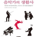 [중고샵] 음악가의 생활사 (베토벤은 왜 이중계약을 했고 모차르트는... 생활사 (베토벤은 왜 이중계약을 했고 모차르트는 왜 부업에... 