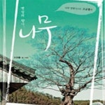 [중고샵] 옛집의 향기 나무 (나무 칼럼니스트 고규홍의) - 간지에 저자서명 - 예스24 [중고샵]옛집의 향기 나무 (나무 칼럼니스트 고규홍의)... 