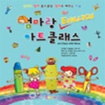 [중고샵] 엄마랑 English 아트 클래스 (엄마표 영어 홈스쿨링 영어로 배우는 미술)-미개봉CD포함 - 예스24 [중고샵]엄마랑 English 아트... 