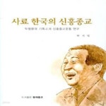[중고샵] 사료 한국의 신흥종교 (탁명환의 기독교계 신흥종교운동 연구) - 예스24 [중고샵]사료 한국의 신흥종교 (탁명환의 기독교계... 