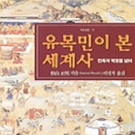 [중고샵] 유목민이 본 세계사(도서 윗면 한글 이니셜(ㅇㅈㄱ) 표기 / 표지 및 내지상태 깨끗) - 예스24 [중고샵]유목민이 본 세계사(도서 윗면 한글... 