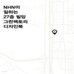 [중고샵] NHN이 일하는 27층 빌딩 그린팩토리 디자인북(표지 사용감 외 양호) - 예스24 [중고샵]NHN이 일하는 27층 빌딩 그린팩토리 디자인북... 