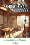 [전자책] 음악이 머무는 공간 - 예스24 [전자책]음악이 머무는 공간 - 예스24