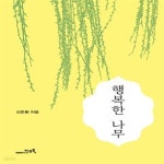 [중고샵] 행복한 나무 - 예스24 [중고샵]행복한 나무 - 예스24