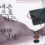 [중고샵] 내 손으로 하는 천연염색 - 예스24 [중고샵]내 손으로 하는 천연염색 - 예스24