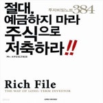 [중고샵] Rich File 1: 절대, 예금하지 마라 주식으로 저축하라!! (투자비밀노트 384) - 예스24 [중고샵]Rich File 1: 절대, 예금하지 마라... 