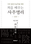 [전자책] 처음 배우는 사주명리 | 사공 | 부크크 - 예스24 [전자책] 처음 배우는 사주명리 - 예스24
