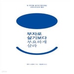 [중고샵] 부자로 살기보다 부요하게 살라 (두 주인을 섬기지 않으려는 그리스도인의 결단) - 예스24 [중고샵]부자로 살기보다 부요하게 살라 (두... 