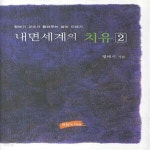 [중고샵] 내면세계의 치유 2 (정태기 교수가 들려주는 삶의 이야기) - 예스24 [중고샵]내면세계의 치유 2 (정태기 교수가 들려주는 삶의 이야기)... 