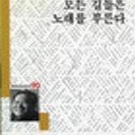 [중고샵] 모든 길들은 노래를 부른다 (세계사시인선 90)-?초판... 노래를 부른다 (세계사시인선 90)-?초판/저자서명/1페이지 손상(사진첨부) - 예스24