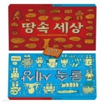 [중고샵] 땅속 세상, 물속 세상 (앞뒤로 보는 책) - 예스24 [중고샵]땅속 세상, 물속 세상 (앞뒤로 보는 책) - 예스24