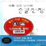 [중고샵] 모든 젊은 여자의 순결전쟁+모든 젊은 남자의 순결전쟁 (전2권) - 예스24 [중고샵]모든 젊은 여자의 순결전쟁+모든 젊은 남자의... 
