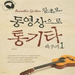 [중고샵] 왕초보, 동영상으로 통기타 배우기 1(CD포함) - 예스24 [중고샵]왕초보, 동영상으로 통기타 배우기 1(CD포함) - 예스24