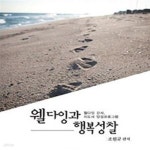 [중고샵] 웰다잉과 행복성찰 (죽음인식을 통한 인생의 긍정적 변화와 행복한 삶을 위한 지침서) - 예스24 [중고샵]웰다잉과 행복성찰 (죽음인식을... 