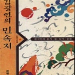 [중고샵] 김광언의 민속지 - 예스24 [중고샵]김광언의 민속지 - 예스24