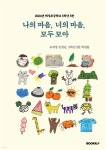 나의 마음, 너의 마음, 모두 모아 | 유세영선생님 | BOOKK(부크크) - 예스24