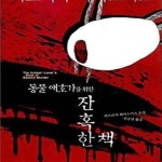 [중고샵] 동물 애호가를 위한 잔혹한 책 - 예스24 [중고샵]동물 애호가를 위한 잔혹한 책 - 예스24