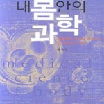 [중고샵] 내 몸안의 과학 (탄생에서 유전자 조작까지 몸 지도를 그리다) - 예스24 [중고샵]내 몸안의 과학 (탄생에서 유전자 조작까지 몸 지도를... 