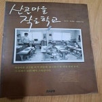 [중고샵] 산골마을 작은 학교 - 예스24 [중고샵]산골마을 작은 학교 - 예스24