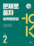 문제로 풀자 중학 영문법 LEVEL 2 - 예스24
