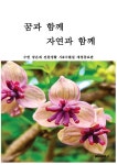 꿈과 함께 자연과 함께 - 예스24